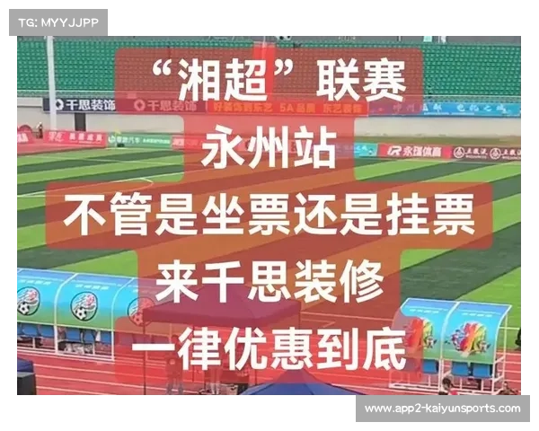 2026年湘超联赛计划6月揭幕，招商及运营筹备工作有序开展