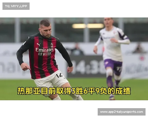 AC米兰vs热那亚雨中作战，皮球滑移影响传球精度