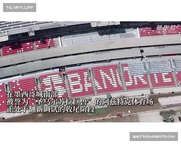 2026年美加墨世界杯首批新增球场通过验收，进入测试赛阶段